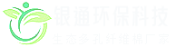 衡水銀通環保科技有限公司